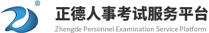 正德人事考试服务平台